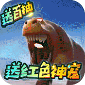 >丛林猎人（送红色神宠）