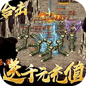 >烈焰天下（送千元充值）