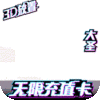 西游悟空传（送海量真充）新手礼包