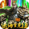 斗战三国志（海量抽充值）群雄礼包