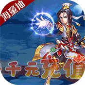 >天劫令（送千元充值）