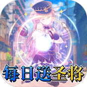 进击的少女（送海量圣将）