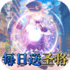 进击的少女（送海量圣将）新手礼包