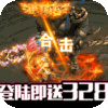 屠龙之刃（海量送充值）首充礼包