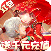 >萌将春秋（送1000充值）