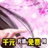 我欲修真（送千元充值）情缘礼包