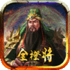 小小三国无双（群将传） 新手礼包