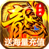 全民热血（送海量充值）新手礼包