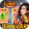 美杜莎传奇（送5000元充值）特权礼包