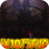 巨龙之戒（送10w充值）专属礼包