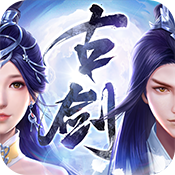 古剑奇闻录新手礼包