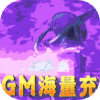 沧海昆仑（GM海量充）千万元宝礼包
