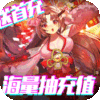 契约战记（送海量充值）独家礼包