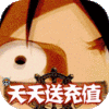 海狼（天天送充值）特权礼包