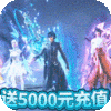 蜀山斗剑(送5000元充值)首充礼包