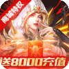守护英雄传说(送8000充值)独家礼包