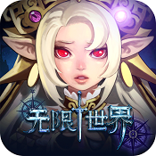 无限世界（登录送SSR）新手礼包3