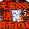 无敌OL（海量点将）预约礼包
