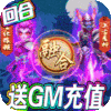 梦幻仙道（送GM千充）新手礼包