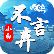 小白不言弃（海量特权）高级礼包