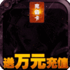 永恒世界（送万元充值）首充礼包