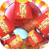 战魔（送GM送充）豪华礼包