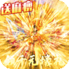 万道武神（送麻痹特戒）双十一礼包