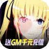 萌神战姬（GM海量送充）免费礼包