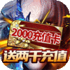 神魔传(送2000充值)独家礼包