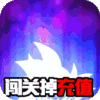 时空乱斗（天天掉宝）特权礼包	
