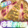 全民大菠萝（爆充抽神将）新手礼包