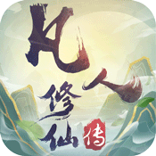 凡人修仙传（折扣福利）新手礼包