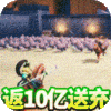 乱斗三国（返10亿送充）开春大吉礼包