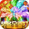 魔君天下（狂爆充值卡）新手礼包