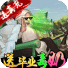 荣耀战国（送毕业毒奶）送后宫佳丽礼包