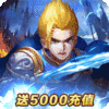 诸王之刃（送5000充值）独家礼包