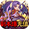天魔录（送GM无限充）专属礼包