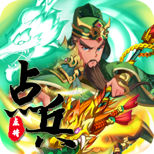 点兵点将