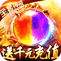 末日围城（送千充屠龙）独家礼包