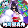 炎黄大陆（真充无限送）仙尊礼包