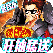 三国群将传