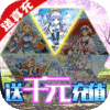 织女星计划（送千元真充）独家礼包
