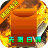 雄霸武神（充值无限送）首充礼包