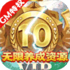 天劫令（送GM真充）新手礼包