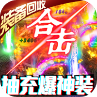 兵王（抽充爆神装）社区礼包