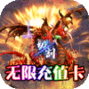 圣域传奇(无限充值卡)专属礼包