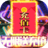 魔霸（无限送充值）新手礼包