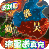 三国很忙（送海量真充）君主礼包