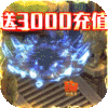 猎魔（送3000充值）元旦礼包