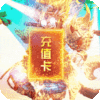 我的西游（送充送大圣）BT648-代金券